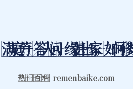 满庭芳 答人问，缘甚出家，如何修炼是什么意思的图片